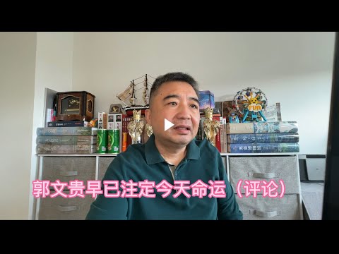 郭文贵今天早已命中注定（评论）