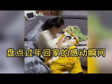 盘点过年回家的感动瞬间，有种乡愁叫回家过年