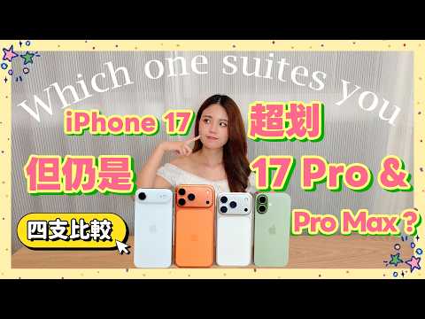 iPhone 17 全系列四支怎麼選😳 選購建議指南📬 iPhone 17 Pro 沒有一般版划卻賣更好？有啥原因解析給你聽！