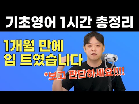 중고등학교 꼴등이 1개월 만에 영어로 말하기 시작한 비법, 1시간이면 기초영어가 정리됩니다.