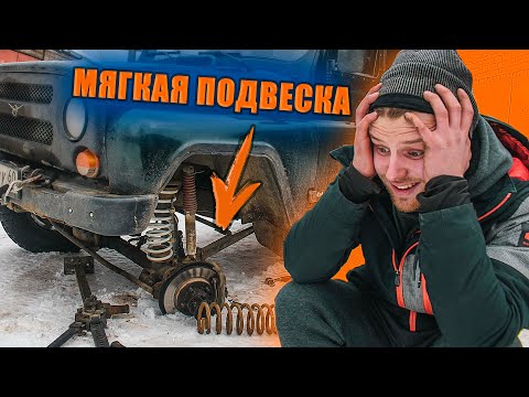 МЯГКАЯ ПОДВЕСКА - ЭТО ЖЕСТЬ | Собираю комфортную подвеску в УАЗ Хантер