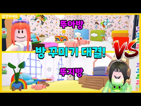 [Adopt Me] The loser of the room decoration competition will be shaved bald!! Everyone, please vo...