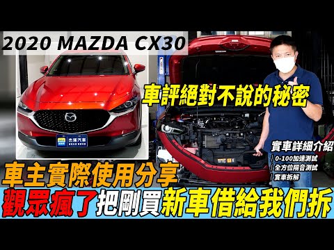 實車拆解 觀眾瘋了 把剛買 MAZDA CX30 借給我們拆 車評絕對不說的秘密 車主使用實際分享｜實車詳細介紹｜0-100加速測試｜全方位隔音測試｜粉絲新車實車拆解EP01