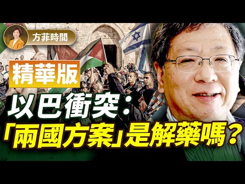 張平：巴勒斯坦不具備立國的所有4個條件；為什麼以色列和巴勒斯坦人都不支持「兩國方案」｜精華版 ｜方菲播客