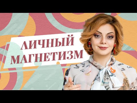 Притягательность и харизматичность. Как развить в себе личный магнетизм / Анетта Орлова