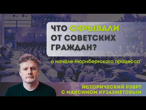 Что скрывали от советских граждан о процессе в Нюрнберге. Исторический РЗВРТ с Максимом Кузахметовым