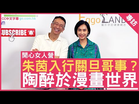 朱茵入行係關旦哥事？ 陶醉於漫畫世界 #朱茵 - 鄭丹瑞《健康旦》(CC中文字幕)