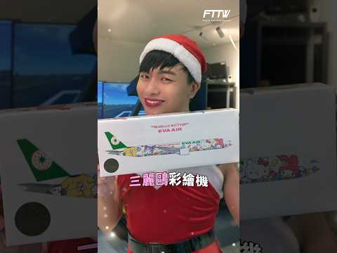 飛機模型聖誕大抽獎! #航空機 #飛行訓練 #抽獎 #聖誕禮物