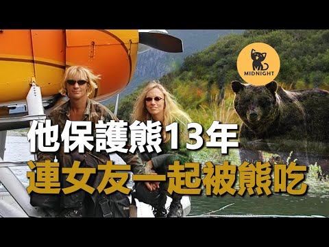 保護棕熊13年，最終被熊吃進肚子，熊腹中找出4大袋殘骸
