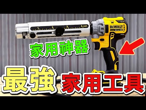 10種生活中最強神級工具，第一名僅需300新台幣就能精準探測99.9%的牆面結構，堪稱居家裝修界的超級英雄。|世界印象 #世界之最 #出類拔萃 #腦洞大開 #top10 #工具 #實用好物