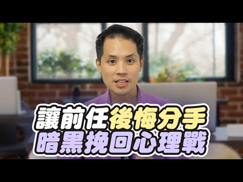 暗黑挽回心理戰：讓前任價值感崩塌，換他來追你 – 失戀診療室LoveDoc