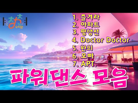🎼 청춘유치원 🎼 | 파워댄스 모음 | 즐겨라 | 아파트 | 평행선 | Doctor Doctor | 환희 | 오빠 | APT. | 시니어댄스