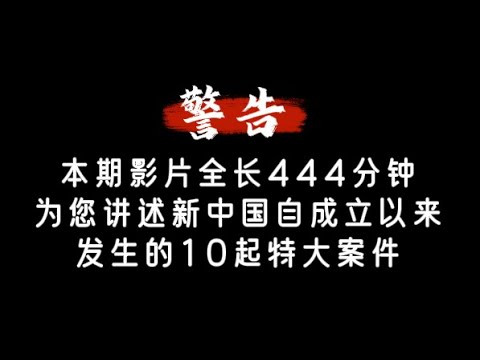 本期影片全长444分钟为您讲述新中国自成立以来发生的10起特大案件