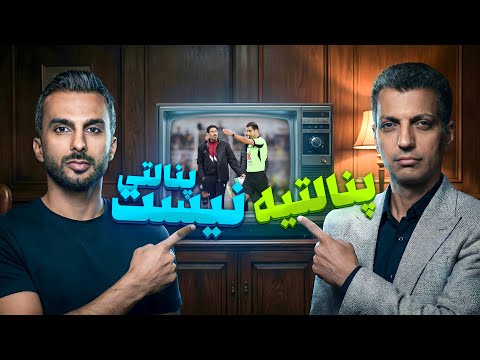 اختلاف نظر شدید فردوسی پور و میثاقی از داوری بازی خیبر و استقلال