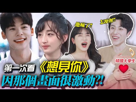 韓國大學生第一次看想見你因那個畫面很激動 !