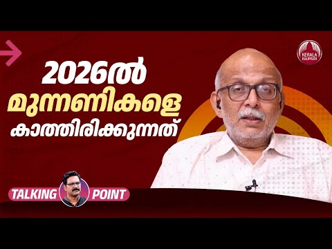 2026ൽ മുന്നണികളെ കാത്തിരിക്കുന്നത് | 2026 Kerala Assembly Elections | Adv A Jayashankar | EP 622