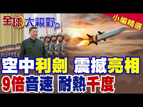 北京上空驚見火箭雲 移動變軌疑是高超導彈|中國"9馬赫"高超音速空空彈測試成功 千度高溫下結構完好|【全球大視野】精華版 @全球大視野Global_Vision