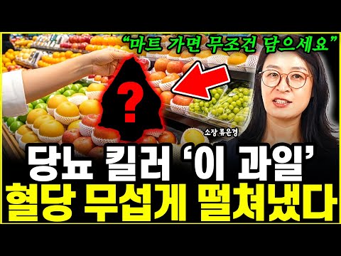 뭘해도 낫지 않던 당뇨, '이걸' 바꿨더니 혈당 무섭게 떨어졌다 l소장 류은경(통합)