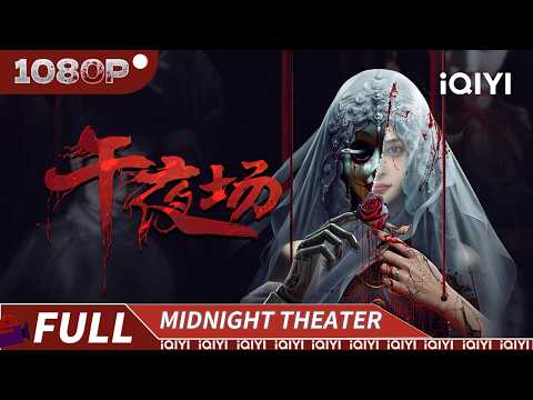 【Multi Sub】The Midnight Act | Mystery Thriller | Chinese Movie 2025 | iQIYI MIDNIGHT THEATER