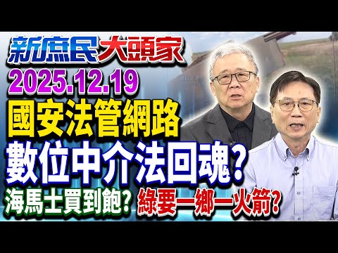 綠修國安法 鼓吹統一、戰爭言論「罰百萬」台灣國立委不先抓？《新庶民大頭家》完整版 20251219 #謝寒冰 #栗正傑 #葉元之 #詹江村@chinatvnews​