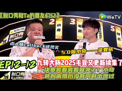 《脱口秀和Ta的朋友们S2》EP12-12：脱友2决赛笑着笑着就哭了！小奇讲述爸妈离婚后刻意不见面，曾认为爸妈是同一个人，真“又当爹又当妈”！#脱口秀#搞笑#脱口秀和Ta的朋友们第二季