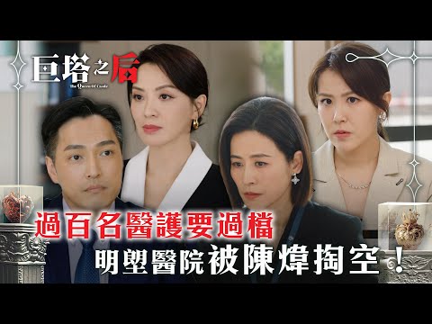 巨塔之后｜過百名醫護要過檔 明塱醫院被陳煒掏空！(繁/簡中字幕)｜第十九集精華｜電視劇｜TVB #宣萱 #TVB #巨塔之后