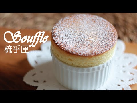 [為食派] 梳乎厘(舒芙蕾) Soufflé