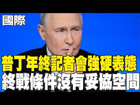 【每日必看】普丁年終記者會強硬表態 終戰條件"沒有妥協空間" ｜盧比歐談俄烏終戰 "美國唯一能與兩國談話國家" 20251220