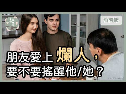 好朋友堅持要和「爛人」在一起，要不要阻止？｜【幸福翹翹板#54】