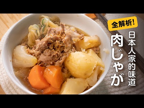 【馬鈴薯燉肉全解析】調味料加入的基本順序，最後放鹽的原因 | 日本男子的家庭料理 TASTY NOTE