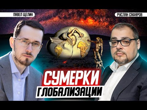 Странные переговоры, как отражение кризиса гегемона и его системы | Павел Щелин и Руслан Сафаров