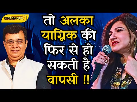 Alka Yagnik के हौसले के आगे सब को झुकना ही पड़ा!  Twist in Story!! Bollywood Legends @CinemaManch