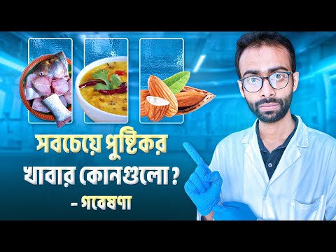 ক্ষুধা লাগে কেন? পৃথিবীর সবথেকে পুষ্টিকর খাবার কোনগুলো? - গবেষণা