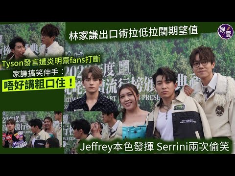 叱咤記招丨Tyson Yoshi發言遭炎明熹粉絲打斷 林家謙搞笑掩口：唔好講粗口住！ Jeffrey魏浚笙本色發揮 Serrini兩次偷笑丨爆笑足本訪問（#tysonyoshi #林家謙 #娛壹 )