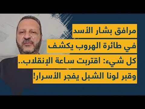مرافق بشار الأسد في طائرة الهروب يكشف كل شيء: اقتربت ساعة الإنقلاب.. وقبر لونا الشبل يفجر الأسرار!