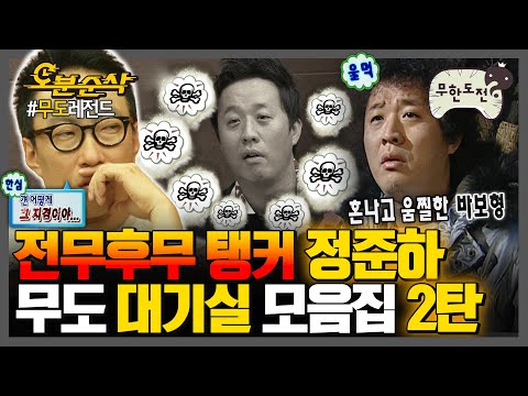 [#무한도전] 준하: (억울) 왜 나만 갖고 그래🤦‍♂ 회의라 쓰고 준하 놀리기🤛라고 읽는 🔥무도 대기실 모음집 2탄🔥 | 무한도전⏱오분순삭 MBC080202방송