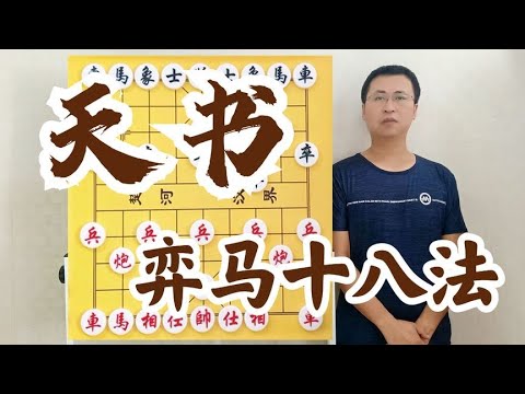 象棋合集：数代人苦苦搜寻，震动棋坛的天书：弈马十八法！沉睡中被突然唤醒 甩掉后手野谱，接受专业指导！顺手炮三大体系，最厉害的是缓开车 帅到没天理，仙人指路的精髓！不管先后手，如庖丁解牛、游刃有余