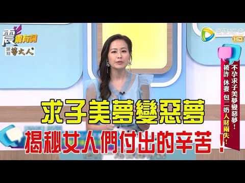 震震有詞- 不孕求子美夢變惡夢！被詐、休妻包二奶人財兩失！ -2025/8/7 完整版
