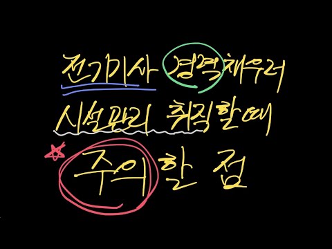 시설관리에서 전기기사 경력채울때 주의할 점