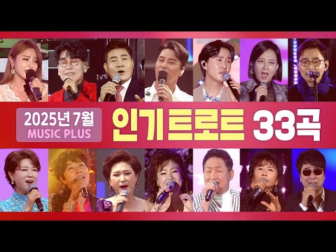 2025년 7월 인기트로트 (홍진영/진성/조항조/장민호/장윤정/추가열/박진도/현철/김용임/문희옥/김범룡/신유/김연자/진미령/오승근/정수라/김성환/최진희/우연이...) #trot