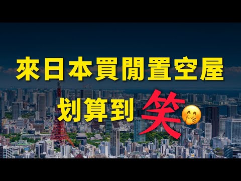 日本買房超便宜！幾十萬台幣就可以買到日式大房子？有什麼該注意的地方？