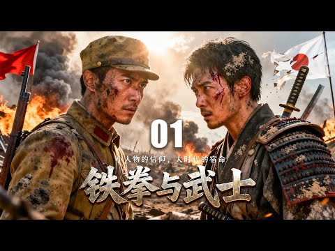 【2025最受欢迎抗日剧】铁拳与武士 01 | 硝烟乱世中，浴血战士与觉醒武士并肩奋战，以信念和鲜血粉碎侵略阴谋，铸就不屈抗战传奇 | 主演：#段奕宏 #张译 #丁海峰 #矢野浩二