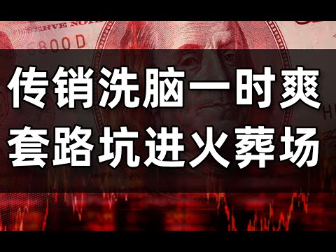 傳銷洗腦實戰！花樣坑錢套路是怎麽忽悠妳的（下）- IC實驗室出品