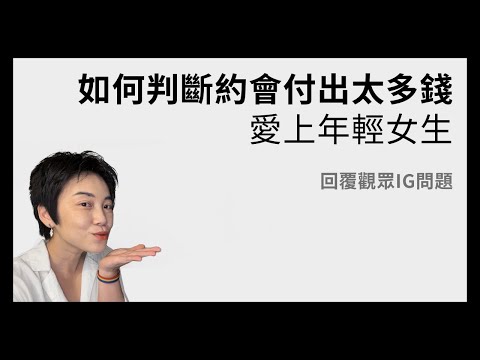 回覆觀眾IG問題:已婚愛上年輕女生、如何判斷自己對女生付出太多錢?母胎單暈船 | Tammy 純聊天