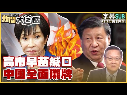 [SUB] Sanae Takaichi Remains Silent; China Makes a Full Showdown [#NewsSimplified] 20251123 #Subt...