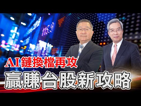 【老謝新觀點#58】AI鏈換檔再攻！ 贏賺台股新攻略 講座會後精華
