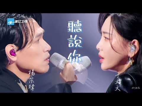 【純享】20240517 - 楊宗緯、于文文《聽說你》(SQ無損高質歌詞版) #杨宗纬 #askayang #于文文