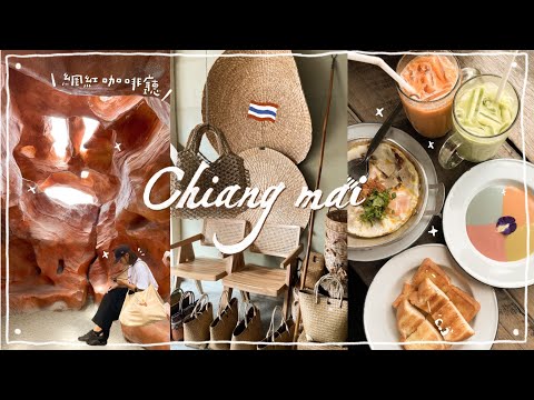 2023泰國旅遊-清邁VLOG ➃古城區一日遊｜在地人逛的百貨公司｜BigC必買｜瓦洛洛市場｜滑繩索滑到哭｜藤蔓一條街｜清邁必打卡早餐店｜火星咖啡廳｜必比登香蕉煎餅｜清邁最新飯店ＧNIMMAN｜