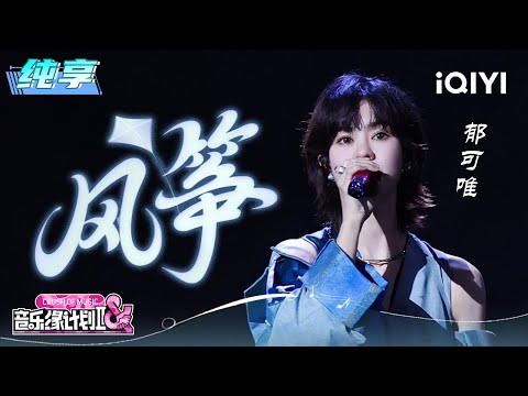 Stage: Yisa Yu "Kite" | Crush of Music | iQIYI LifeShow