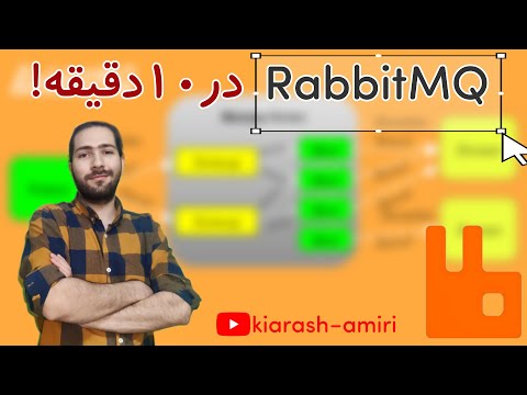 RabbitMQ در ۱۰ دقیقه!